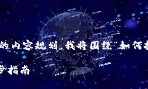 为了回答您的问题并给出详细的内容规划，我将围绕“如何把Tokenim转”的主题进行说明。

 如何轻松转移Tokenim：一步步指南