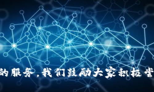 baioti轻松上手：Tokenim钱包注册全教程视频/baioti  
Tokenim钱包, 注册教程, 加密钱包, 数字货币/guanjianci  

## 内容主体大纲

1. **引言**
   - 什么是Tokenim钱包
   - 为什么选择Tokenim钱包
   - 本文的目标

2. **Tokenim钱包注册准备工作**
   - 下载Tokenim钱包
   - 创建账户所需信息
   - 安全考虑

3. **Tokenim钱包注册步骤详解**
   - 第一步：下载安装Tokenim
   - 第二步：创建新账户
   - 第三步：验证身份
   - 第四步：备份助记词
   - 第五步：完成注册

4. **Tokenim钱包的使用**
   - 如何发送和接收加密货币
   - Tokenim钱包的交易手续费
   - 充值与提现流程

5. **Tokenim钱包的安全性分析**
   - 账户安全控制
   - 备份与恢复账户
   - 防范常见的网络攻击

6. **Tokenim钱包的常见问题解答**
   - 常见问题一
   - 常见问题二
   - 常见问题三

7. **结论**
   - Tokenim钱包的优势
   - 鼓励用户进行尝试

---

## 引言
在数字货币蓬勃发展的今天，选择一个安全、易用的加密钱包和交易平台至关重要。Tokenim钱包作为一款新兴的加密钱包，以其用户友好的界面和强大的安全性受到了越来越多用户的青睐。在这篇文章中，我们将为大家提供关于 Tokenim 钱包的详细注册教程，同时也会围绕这个钱包的使用及其相关的安全性进行全面的介绍。

## Tokenim钱包注册准备工作
### 下载Tokenim钱包
首先，用户需要访问 Tokenim 官方网站或相关应用市场下载 Tokenim 钱包。该钱包支持多种平台，包括 iOS、Android 和桌面应用程序，并具有一致的用户体验。

### 创建账户所需信息
在下载完成后，用户在注册过程中需要提供一些基础信息，如电子邮箱、密码等。同样需要确保这些信息的真实性和准确性。

### 安全考虑
安全是注册加密钱包时最值得关注的方面。在注册之前，确保您的电子设备没有恶意软件，并且使用强密码保护账户。此外，务必将助记词妥善保管，以防丢失账户访问权限。

## Tokenim钱包注册步骤详解
### 第一步：下载安装Tokenim
访问官方官方网站，选择适合自己设备的下载版本，按照提示完成下载和安装过程。对于手机用户，可以直接在应用商店搜索 Tokenim 钱包进行下载。

### 第二步：创建新账户
打开应用后，选择“创建新账户”，并按照界面上的提示填写所需信息。在输入电子邮箱和设置密码时，要确保信息的唯一性与复杂性，以提高安全性。

### 第三步：验证身份
为确保账户安全，用户需要在注册后通过电子邮箱进行身份验证。系统会向用户提供的电子邮箱发送一封验证邮件，用户需点击邮件中的链接完成验证。

### 第四步：备份助记词
注册过程中，系统会生成一个助记词，用户需将其抄写并保存在安全地方。助记词是恢复账户的唯一途径，因此一定要妥善保管且不要与他人分享。

### 第五步：完成注册
经过所有步骤，用户便成功创建了 Tokenim 钱包账户，并可以根据系统提示完成后续设置，如启用双重认证等安全功能，以进一步保护账户安全。

## Tokenim钱包的使用
### 如何发送和接收加密货币
用户在注册完成后，可以轻松地进行加密货币的发送与接收。系统提供清晰的界面，用户只需输入接收方的地址与金额并确认即可。此外，钱包内也会展示交易记录，方便用户备查。

### Tokenim钱包的交易手续费
所有交易都涉及一定的手续费，用户在进行交易前，需要了解每种数字货币的手续费标准。同时，系统会在用户提交交易时显示具体的手续费，便于用户提前知晓和确认。

### 充值与提现流程
用户可以通过多种方式对 Tokenim 钱包进行充值，如使用银行卡、信用卡等。提现流程同样简单，用户需要进入充值页面填写金额与地址进行确认，与此同时注意交易时间及相关手续费。

## Tokenim钱包的安全性分析
### 账户安全控制
Tokenim 钱包对用户账户采取多种安全措施，包括强制设置复杂的密码、支持双重认证等功能。用户在登录和进行敏感操作时，都需要经过额外的安全验证，以增加账户的安全性。

### 备份与恢复账户
为了避免账户丢失，用户务必在创建账户后立即备份助记词。如果用户设备丢失或损坏，可以通过助记词恢复账户，换句话说，助记词是用户恢复资产的重要凭证。

### 防范常见的网络攻击
用户在使用 Tokenim 钱包过程中，应注意防范钓鱼网站和网络诈骗。确保访问的网站为官方渠道，避免在不明链接上输入账户信息。同时，定期检查账户异常活动，并保持设备安全。

## Tokenim钱包的常见问题解答
### 常见问题一：Tokenim钱包支持哪些数字货币？
Tokenim钱包支持多种主流加密货币，如比特币（BTC）、以太坊（ETH）、瑞波币（XRP）等，同时系统会定期更新支持的币种列表。

### 常见问题二：如何更换账户密码？
用户可以在设置选项中找到“安全”或者“密码管理”的选项，并按照提示进行操作，确保使用新的强密码替换旧密码，并再确认一遍以确保安全。

### 常见问题三：Tokenim钱包是否支持多签功能？
为了提高安全性，Tokenim钱包也支持多签功能，用户可以在设置中启用，并根据提示设置不同的拥有者，以增强账户的安全保障。

## 结论
Tokenim钱包以其简单易用的界面和专业的安全措施为用户提供了放心的数字资产管理体验。无论是新手用户还是资深投资者，都能在这里找到合适的服务。我们鼓励大家积极尝试并好好运用这款优秀的加密钱包，为自己的数字货币投资保驾护航。