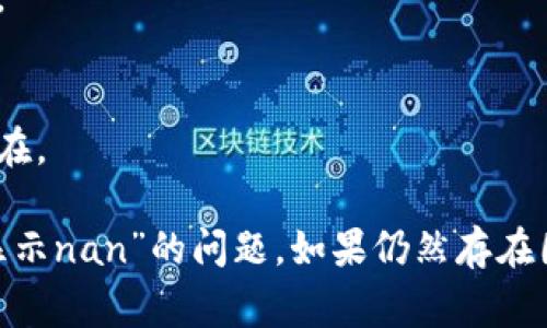 在处理涉及“tokenim显示nan”的问题时，通常意味着在计算或处理数据时出现了无效的数值。这里将提供一些可能的原因和解决方法。

### 可能原因

1. **数据输入错误**: 可能存在无效或缺失的数据，导致计算时产生NaN（Not a Number）。

2. **除以零**: 在某些计算中，如果出现除以零的情况，也会导致结果为NaN。

3. **浮点计算误差**: 计算过程中可能涉及浮点数的舍入误差或者不一致的数值格式。

4. **不合逻辑的操作**: 在一些运算中，尝试对无法运算的对象进行运算（例如，对字符串进行数学计算），也会导致NaN。

5. **库或软件问题**: 有时，使用的库或软件版本过旧，可能存在bug，需检查更新。

### 解决方法

1. **检查输入数据**:
   - 确保所有输入数据都是有效的，并且没有缺失的值。
   - 可以通过数据清洗来排除无效数据。

2. **防止除以零**:
   - 在执行除法运算前，确保除数不是零。
   - 使用条件判断来避免此类情况。

3. **处理浮点数问题**:
   - 在进行计算时，尽量使用一致的数值格式（例如，都使用浮点数或整数）。
   - 可以使用适当的精度处理函数。

4. **增强代码的鲁棒性**:
   - 对可能导致NaN的操作进行异常处理，使用try-except块来捕获异常。

5. **使用调试工具**:
   - 使用调试工具（如打印函数、单步调试等）来追踪计算的每一步。

6. **更新依赖库**:
   - 如果是第三方库产生的问题，检查是否有更新或社区解决方案。

7. **简单的示例**:
   - 可以使用简单的示例代码来复现问题，并逐步调试找出问题所在。

通过上述原因分析和解决方法，应该能够有效定位和处理“tokenim显示nan”的问题。如果仍然存在困扰，建议将具体的代码片段和操作流程贴出以便进行更深入的分析。