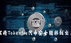 如何将Tokenim代币安全转移