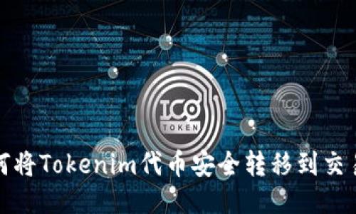 如何将Tokenim代币安全转移到交易所