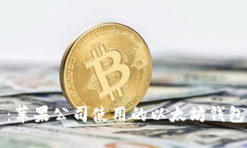 题目：苹果公司使用的以太坊钱包解析