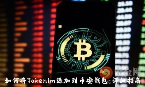  
如何将Tokenim添加到币安钱包：详细指南
