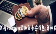   如何将Tokenim添加到币安