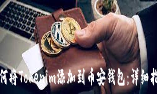   
如何将Tokenim添加到币安钱包：详细指南