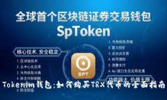 Tokenim钱包：如何购买TRX代