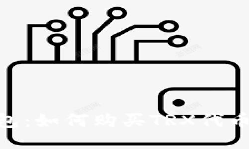Tokenim钱包：如何购买TRX代币的全面指南