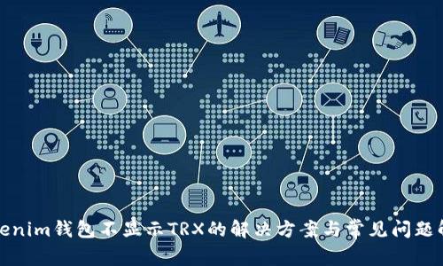 Tokenim钱包不显示TRX的解决方案与常见问题解答