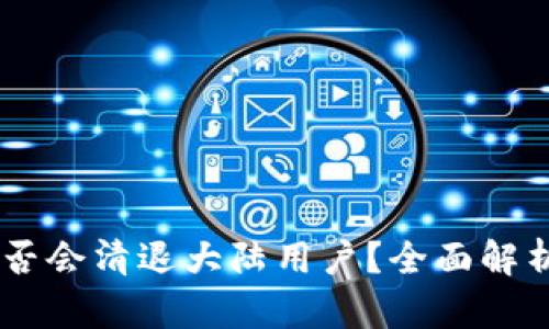 Tokenim 是否会清退大陆用户？全面解析与未来趋势