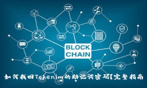 如何找回Tokenim的助记词密码？完整指南