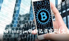 如何找回Tokenim的助记词密