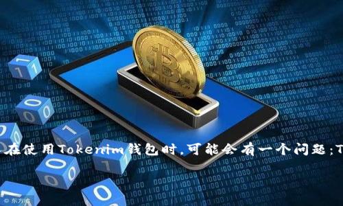 在目前的加密货币钱包市场中，Tokenim钱包作为一种新兴的钱包产品，吸引了不少投资者和用户的关注。许多人在使用Tokenim钱包时，可能会有一个问题：Tokenim钱包能否接受LBTC（Liquid Bitcoin）呢？在本文中，我们将探讨这个问题，并为您提供详细的解答和信息。

Tokenim钱包能支持LBTC吗？深入分析与解答