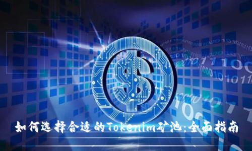 如何选择合适的Tokenim矿池：全面指南