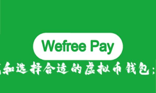 如何寻找和选择合适的虚拟币钱包：全面指南