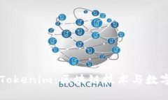 Tokenion与Tokenim：区块链技