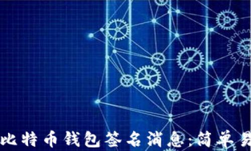 
如何使用比特币钱包签名消息：简单易懂的指南