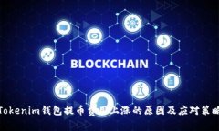 Tokenim钱包提币费用上涨的