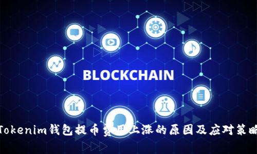 Tokenim钱包提币费用上涨的原因及应对策略