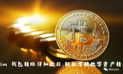 Tokenim 钱包转账详细教程：