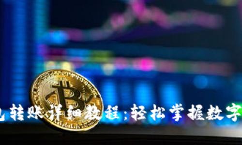 Tokenim 钱包转账详细教程：轻松掌握数字资产转移技巧