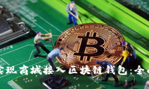 如何实现商城接入区块链钱包：全面指南