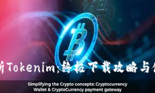 全面解析Tokenim：终极下载攻略与使用指南