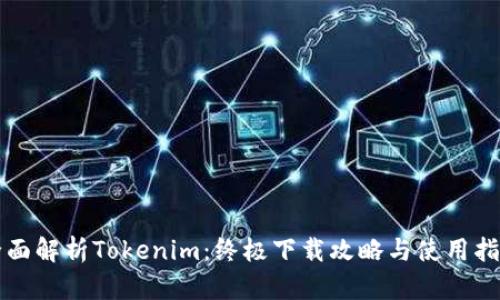全面解析Tokenim：终极下载攻略与使用指南