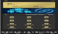 以太坊钱包价格实时查询