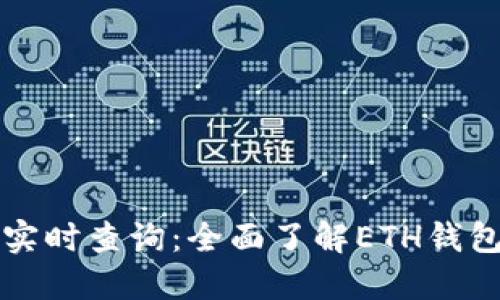 以太坊钱包价格实时查询：全面了解ETH钱包价值和市场动态