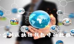 如何安全卖掉区块链钱包