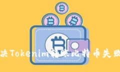 如何解决Tokenim转账比特币