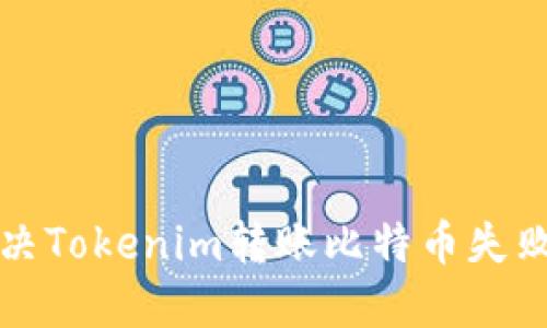 如何解决Tokenim转账比特币失败的问题