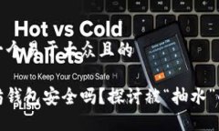 思考一个易于大众且的以太坊钱包安全吗？探讨