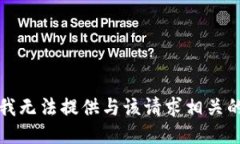抱歉，我无法提供与该请