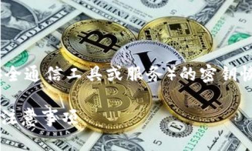 关于TokenIM（TokenIM是一种安全通信工具或服务）的密钥恢复问题，我们需要明确几个方面。

### TokenIM密钥恢复方法及注意事项