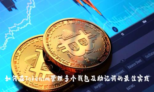 如何在Tokenim管理多个钱包及助记词的最佳实践