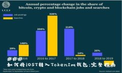 ### 如何将iOST转入TokenIm钱