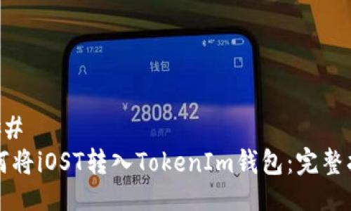 ### 
如何将iOST转入TokenIm钱包：完整指南