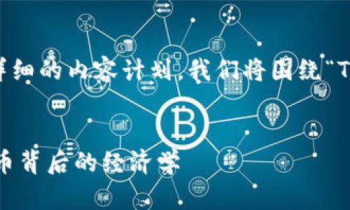当然可以！请允许我为您制定一个详细的内容计划。我们将围绕“Tokenomics 版”这个主题进行展开。

### 与关键词
深入浅出解析Tokenomics：数字货币背后的经济学