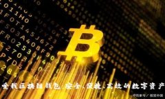 全面解析爱我区块链钱包：安全、便捷、高效的