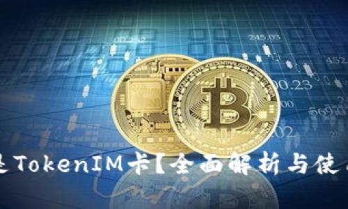 什么是TokenIM卡？全面解析与使用指南