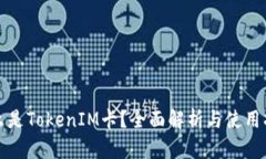 什么是TokenIM卡？全面解析