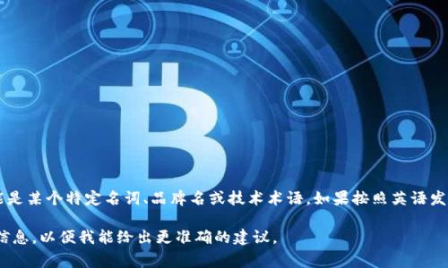 “Tokenim”这个词并不是一个常见的英文单词，因此它的正式读音并不存在。它可能是某个特定名词、品牌名或技术术语。如果按照英语发音规则来推测，