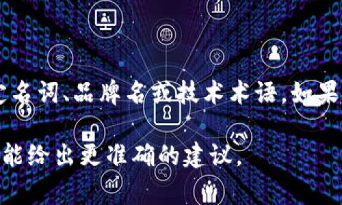 “Tokenim”这个词并不是一个常见的英文单词，因此它的正式读音并不存在。它可能是某个特定名词、品牌名或技术术语。如果按照英语发音规则来推测，