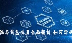 以太坊矿池与钱包交易全