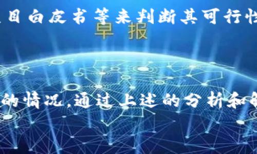 
如何解决tokenim搜索不到币的问题？

tokenim, 搜索不到币, 加密货币, 数字资产/guanjianci

## 内容主体大纲

1. **引言**
   - 什么是tokenim
   - tokenim的使用场景
   - 为什么搜索不到币会影响用户体验

2. **tokenim搜索不到币的常见原因**
   - 交易对未上市
   - 网络问题导致的搜索失败
   - 代币名称或符号输入错误
   - tokenim用户界面的限制

3. **如何检查币种是否在tokenim上可用**
   - 查找官方公告
   - 社交媒体关注
   - 查看相关加密货币社区

4. **解决搜索不到币的几种方法**
   - 确认代币信息的准确性
   - 刷新页面或重启应用
   - 重新下载安装tokenim
   - 使用其它区块链浏览器

5. **tokenim的替代平台**
   - 介绍一些其他的加密货币交易平台
   - 各平台的优缺点分析

6. **加密货币领域的常见问题**
   - 对于新用户的常见疑问
   - 如何安全地进行交易
   - 如何判断项目的可信度

7. **总结**
   - 强调tokenim的重要性
   - 提醒用户保持信息更新

---

### 引言

在当今加密货币市场中，tokenim作为一种热门的数字资产管理平台，受到许多用户的青睐。用户通常可以通过tokenim方便地查找、购买或出售各种币种。然而，有时用户在使用tokenim时会发现自己搜索不到所需的币，这不仅造成了交易的不便，也影响了用户对平台的信任度。

本篇文章将深入探讨tokenim搜索不到币的原因和解决方案，旨在为用户提供有价值的指导和建议。无论是新手用户还是经验丰富的投资者，都能从中获益。

### tokenim搜索不到币的常见原因

#### 交易对未上市

有时候，用户在平台上无法找到某个特定的币，可能是因为该币种或其交易对尚未在tokenim上上市。每一种新币在上市前都需要经过一系列的审核和合规程序，这可能导致其在市场上可用的延迟。

在选择一个新的代币时，建议用户提前了解代币的市场进展和官方发布的信息，确保其在tokenim上的上市状态。

#### 网络问题导致的搜索失败

网络连接不稳定或出现故障也可能导致搜索不到币。例如，用户的网络信号差，导致应用无法正常获取数据，结果自然无法展示出相应的币种信息。

在这种情况下，用户可以通过检查自己的互联网连接，或尝试在其他时间再次搜索，以解决此类问题。

#### 代币名称或符号输入错误

输入错误是造成搜索失败的常见原因之一。用户在输入代币名称或符号时，可能会犯下拼写错误或使用了错误的符号格式。小错误往往会导致显示结果缺失。

用户可以通过检查其输入的代币名称，确保没有拼写错误，或者试着用不同的关键词进行搜索。

#### tokenim用户界面的限制

tokenim的界面可能会有一些限制，影响用户搜索到币的体验。如果用户在使用过程中遇到技术问题，比如系统崩溃或界面加载缓慢，也可能无法找到所需的币。

建议用户在遇到此类问题时，尝试重新启动应用或者联系客服获取帮助，确保平台正常运行。

### 如何检查币种是否在tokenim上可用

#### 查找官方公告

用户可以通过tokenim的官方网站或其社交媒体账号来获取最新的币种上架公告。这些渠道通常会在币种上市前发布相关信息。

定期查看官方消息可以帮助用户在最短的时间内了解新币的上市情况，避免因信息不对称而造成的搜索不到币的情况。

#### 社交媒体关注

当前，许多项目团队会在社交媒体上进行公告。因此，关注这些项目的官微官方推特等社交平台上的信息，能够帮助用户了解币种最新动态。

不定期的推文、社区活动都可能对币种的在tokenim的可用性产生影响，通过这些渠道，用户可以获得第一手消息。

#### 查看相关加密货币社区

加入相关加密货币社区如Reddit、Telegram等，在这些社区中，用户可以与其他投资者讨论并获得关于特定代币的信息。社区中的信息往往会比官方更为实时和多元。

通过互动，用户不仅可以更好地了解代币的可用情况，也能获得专业人士的见解和建议。

### 解决搜索不到币的几种方法

#### 确认代币信息的准确性

确保输入的代币信息准确是解决此问题的重要步骤。用户可以在CoinMarketCap、CoinGecko等网站上查找代币的最新信息，核实其符号和名称等。

只有在确认信息的基础上进行搜索，才有可能避免因输入错误而导致的搜索失败。

#### 刷新页面或重启应用

有时候，tokenim的界面可能存在暂时性的问题，导致无法搜索到币。此时，用户可以简单地刷新页面或关闭应用后再重新打开。

这种操作常常能解决许多软件中的小故障，使得用户能够再次正常使用搜索功能。

#### 重新下载安装tokenim

如经过上述方法仍然无法解决问题，用户可以尝试卸载并重新下载安装tokenim。有时候，应用可能因为版本过旧而存在功能缺陷，而重新安装会将其更新至最新版本。

在诸如Play Store或App Store上，再次下载tokenim也能确保获取到适合自己设备的最新版本。

### tokenim的替代平台

#### 介绍一些其他的加密货币交易平台

在用户遇到tokenim搜索不到币的问题时，寻找替代平台也是一个不错的选择。市场上有许多其他的加密货币交易平台，例如Binance、Coinbase及KuCoin等。

每个平台都有其独特的功能和特点，用户可以根据自己的需求选择合适的交易平台。

#### 各平台的优缺点分析

Binance是全球最大的加密货币交易所之一，提供种类繁多的交易对，但可能对某些国家的用户设置有入金限制。

Coinbase以其友好的用户界面被广泛认为特别适合新手，但交易费用相对较高。

KuCoin则提供了一定量的隐私保护，适合关注隐私的用户，然而可能会有部分币种的使用限制。

### 加密货币领域的常见问题

#### 对于新用户的常见疑问

新进入加密货币领域的用户常常会对平台的操作流程、交易费用、如何安全存储资产等问题感到困扰。给他们明确的解释和指导至关重要。

例如，对于初学者来说，了解钱包的类型（如热钱包与冷钱包）、交易所的选择及相关安全措施是非常重要的。

#### 如何安全地进行交易

在加密货币交易中，安全性是一个不可忽视的问题。很多用户由于缺乏警惕而和受到诈骗或资产丢失的困扰。

用户应优先选择那些有良好声誉的平台，并开启二次验证等安全措施，确保自己的账户不被轻易入侵。

#### 如何判断项目的可信度

在面对琳琅满目的新币种时，如何判断一个项目的可信度是用户必须掌握的技能。用户可以通过分析团队背景、社区反馈及项目白皮书等来判断其可行性和未来发展潜力。

#### 总结

tokenim作为一款加密货币交易与管理工具，能够为用户提供便利，但在使用过程中也常常会出现一些小问题，如搜索不到币的情况。通过上述的分析和解决方案，用户可以更轻松地在tokenim中找到所需的币种，同时也要时常更新信息，以掌握最新的市场动态。

希望本文能够帮助更多的用户提高对tokenim及加密货币市场的理解，助力大家的投资成功之路。