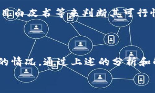 
如何解决tokenim搜索不到币的问题？

tokenim, 搜索不到币, 加密货币, 数字资产/guanjianci

## 内容主体大纲

1. **引言**
   - 什么是tokenim
   - tokenim的使用场景
   - 为什么搜索不到币会影响用户体验

2. **tokenim搜索不到币的常见原因**
   - 交易对未上市
   - 网络问题导致的搜索失败
   - 代币名称或符号输入错误
   - tokenim用户界面的限制

3. **如何检查币种是否在tokenim上可用**
   - 查找官方公告
   - 社交媒体关注
   - 查看相关加密货币社区

4. **解决搜索不到币的几种方法**
   - 确认代币信息的准确性
   - 刷新页面或重启应用
   - 重新下载安装tokenim
   - 使用其它区块链浏览器

5. **tokenim的替代平台**
   - 介绍一些其他的加密货币交易平台
   - 各平台的优缺点分析

6. **加密货币领域的常见问题**
   - 对于新用户的常见疑问
   - 如何安全地进行交易
   - 如何判断项目的可信度

7. **总结**
   - 强调tokenim的重要性
   - 提醒用户保持信息更新

---

### 引言

在当今加密货币市场中，tokenim作为一种热门的数字资产管理平台，受到许多用户的青睐。用户通常可以通过tokenim方便地查找、购买或出售各种币种。然而，有时用户在使用tokenim时会发现自己搜索不到所需的币，这不仅造成了交易的不便，也影响了用户对平台的信任度。

本篇文章将深入探讨tokenim搜索不到币的原因和解决方案，旨在为用户提供有价值的指导和建议。无论是新手用户还是经验丰富的投资者，都能从中获益。

### tokenim搜索不到币的常见原因

#### 交易对未上市

有时候，用户在平台上无法找到某个特定的币，可能是因为该币种或其交易对尚未在tokenim上上市。每一种新币在上市前都需要经过一系列的审核和合规程序，这可能导致其在市场上可用的延迟。

在选择一个新的代币时，建议用户提前了解代币的市场进展和官方发布的信息，确保其在tokenim上的上市状态。

#### 网络问题导致的搜索失败

网络连接不稳定或出现故障也可能导致搜索不到币。例如，用户的网络信号差，导致应用无法正常获取数据，结果自然无法展示出相应的币种信息。

在这种情况下，用户可以通过检查自己的互联网连接，或尝试在其他时间再次搜索，以解决此类问题。

#### 代币名称或符号输入错误

输入错误是造成搜索失败的常见原因之一。用户在输入代币名称或符号时，可能会犯下拼写错误或使用了错误的符号格式。小错误往往会导致显示结果缺失。

用户可以通过检查其输入的代币名称，确保没有拼写错误，或者试着用不同的关键词进行搜索。

#### tokenim用户界面的限制

tokenim的界面可能会有一些限制，影响用户搜索到币的体验。如果用户在使用过程中遇到技术问题，比如系统崩溃或界面加载缓慢，也可能无法找到所需的币。

建议用户在遇到此类问题时，尝试重新启动应用或者联系客服获取帮助，确保平台正常运行。

### 如何检查币种是否在tokenim上可用

#### 查找官方公告

用户可以通过tokenim的官方网站或其社交媒体账号来获取最新的币种上架公告。这些渠道通常会在币种上市前发布相关信息。

定期查看官方消息可以帮助用户在最短的时间内了解新币的上市情况，避免因信息不对称而造成的搜索不到币的情况。

#### 社交媒体关注

当前，许多项目团队会在社交媒体上进行公告。因此，关注这些项目的官微官方推特等社交平台上的信息，能够帮助用户了解币种最新动态。

不定期的推文、社区活动都可能对币种的在tokenim的可用性产生影响，通过这些渠道，用户可以获得第一手消息。

#### 查看相关加密货币社区

加入相关加密货币社区如Reddit、Telegram等，在这些社区中，用户可以与其他投资者讨论并获得关于特定代币的信息。社区中的信息往往会比官方更为实时和多元。

通过互动，用户不仅可以更好地了解代币的可用情况，也能获得专业人士的见解和建议。

### 解决搜索不到币的几种方法

#### 确认代币信息的准确性

确保输入的代币信息准确是解决此问题的重要步骤。用户可以在CoinMarketCap、CoinGecko等网站上查找代币的最新信息，核实其符号和名称等。

只有在确认信息的基础上进行搜索，才有可能避免因输入错误而导致的搜索失败。

#### 刷新页面或重启应用

有时候，tokenim的界面可能存在暂时性的问题，导致无法搜索到币。此时，用户可以简单地刷新页面或关闭应用后再重新打开。

这种操作常常能解决许多软件中的小故障，使得用户能够再次正常使用搜索功能。

#### 重新下载安装tokenim

如经过上述方法仍然无法解决问题，用户可以尝试卸载并重新下载安装tokenim。有时候，应用可能因为版本过旧而存在功能缺陷，而重新安装会将其更新至最新版本。

在诸如Play Store或App Store上，再次下载tokenim也能确保获取到适合自己设备的最新版本。

### tokenim的替代平台

#### 介绍一些其他的加密货币交易平台

在用户遇到tokenim搜索不到币的问题时，寻找替代平台也是一个不错的选择。市场上有许多其他的加密货币交易平台，例如Binance、Coinbase及KuCoin等。

每个平台都有其独特的功能和特点，用户可以根据自己的需求选择合适的交易平台。

#### 各平台的优缺点分析

Binance是全球最大的加密货币交易所之一，提供种类繁多的交易对，但可能对某些国家的用户设置有入金限制。

Coinbase以其友好的用户界面被广泛认为特别适合新手，但交易费用相对较高。

KuCoin则提供了一定量的隐私保护，适合关注隐私的用户，然而可能会有部分币种的使用限制。

### 加密货币领域的常见问题

#### 对于新用户的常见疑问

新进入加密货币领域的用户常常会对平台的操作流程、交易费用、如何安全存储资产等问题感到困扰。给他们明确的解释和指导至关重要。

例如，对于初学者来说，了解钱包的类型（如热钱包与冷钱包）、交易所的选择及相关安全措施是非常重要的。

#### 如何安全地进行交易

在加密货币交易中，安全性是一个不可忽视的问题。很多用户由于缺乏警惕而和受到诈骗或资产丢失的困扰。

用户应优先选择那些有良好声誉的平台，并开启二次验证等安全措施，确保自己的账户不被轻易入侵。

#### 如何判断项目的可信度

在面对琳琅满目的新币种时，如何判断一个项目的可信度是用户必须掌握的技能。用户可以通过分析团队背景、社区反馈及项目白皮书等来判断其可行性和未来发展潜力。

#### 总结

tokenim作为一款加密货币交易与管理工具，能够为用户提供便利，但在使用过程中也常常会出现一些小问题，如搜索不到币的情况。通过上述的分析和解决方案，用户可以更轻松地在tokenim中找到所需的币种，同时也要时常更新信息，以掌握最新的市场动态。

希望本文能够帮助更多的用户提高对tokenim及加密货币市场的理解，助力大家的投资成功之路。