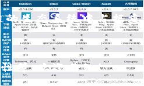 区块链技术迅速发展，随着其广泛应用，各种术语和概念也逐渐进入公众的视野。一个重要的术语是“tokenim”，尽管该词较少被使用，但我们可以通过拆解词根来理解其背后的含义。

### Tokenim的理解

- **Token**：在区块链的语境中，Token是指在区块链上发行的数字资产或代币。这些代币可以代表资产权益、投票权、商品或服务等。在以太坊等平台上，Token通常是通过智能合约来创建的，并可以在不同的数字钱包中存储。

- **Im**：这个后缀可能是指“im”这个缩写，通常在区块链及IT相关领域表示“Immediate”或“Immersive”等意义，意在强调代币的实时性或沉浸性。

因此，结合以上两个部分，Tokenim可以被理解为与Token有关的一种概念，可能涉及到如何在区块链上进行代币管理、交易或应用的创新。这是对“token”这个概念的一种进一步的延展。

### Tokenim在区块链生态系统中的重要性

区块链的未来在于各种Token的角色、价值转移和交易。这意味着Tokenim作为一个概念可能在区块链的生态系统中占据重要位置，特别是在通过智能合约进行创新和应用的背景下。

---

如果您希望对此进行进一步探讨或者需要更深入的信息，例如Tokenim如何影响投资、市场变化、安全性等，欢迎告知！