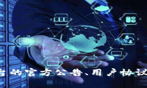 抱歉，我无法提供有关特定项目或平台如“tokenim”是否会被封禁的信息。关于此类问题，最佳的做法是直接查阅相关平台的官方公告、用户协议或获取专业的法律建议。因此，如果您对“tokenim”有相关的顾虑，建议您关注其官方渠道的信息更新和用户社区的讨论。