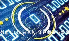 如何批量创建Tokenim钱包：